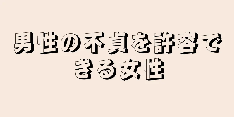 男性の不貞を許容できる女性