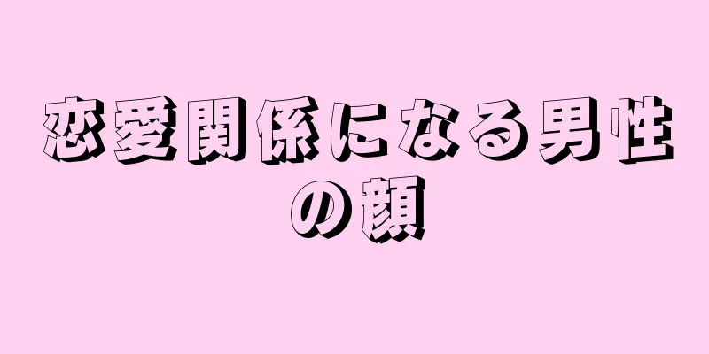 恋愛関係になる男性の顔