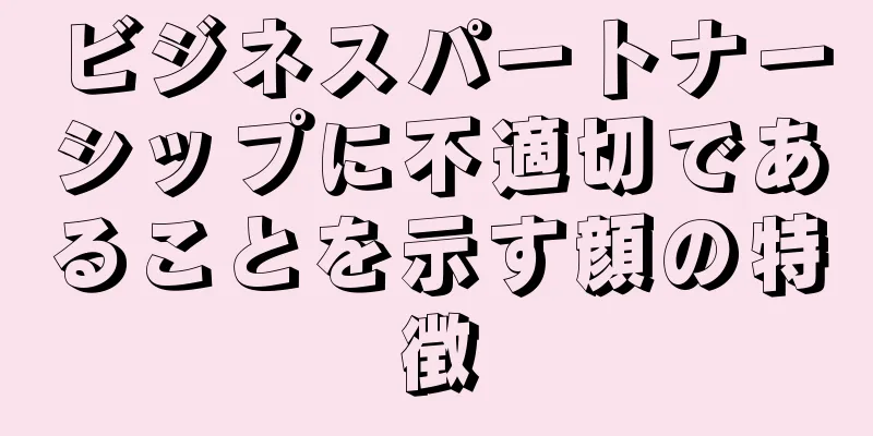 ビジネスパートナーシップに不適切であることを示す顔の特徴