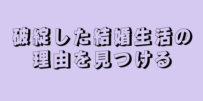 破綻した結婚生活の理由を見つける