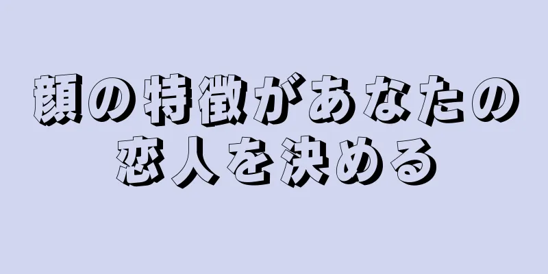 顔の特徴があなたの恋人を決める