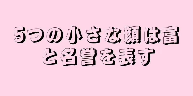 5つの小さな顔は富と名誉を表す