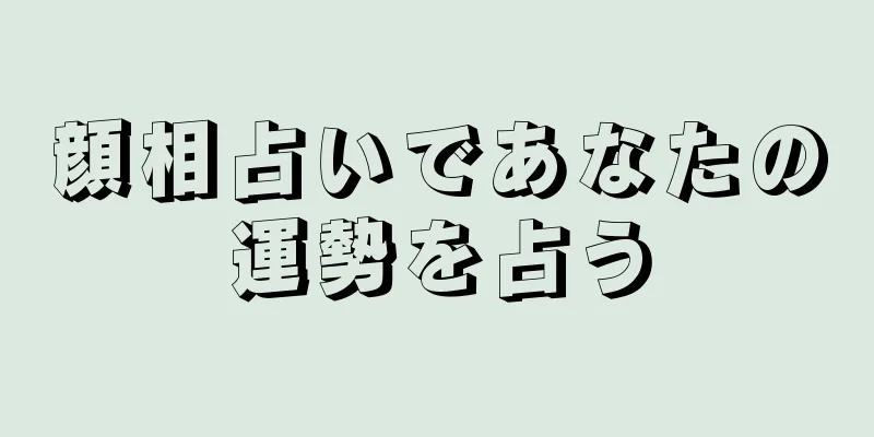 顔相占いであなたの運勢を占う