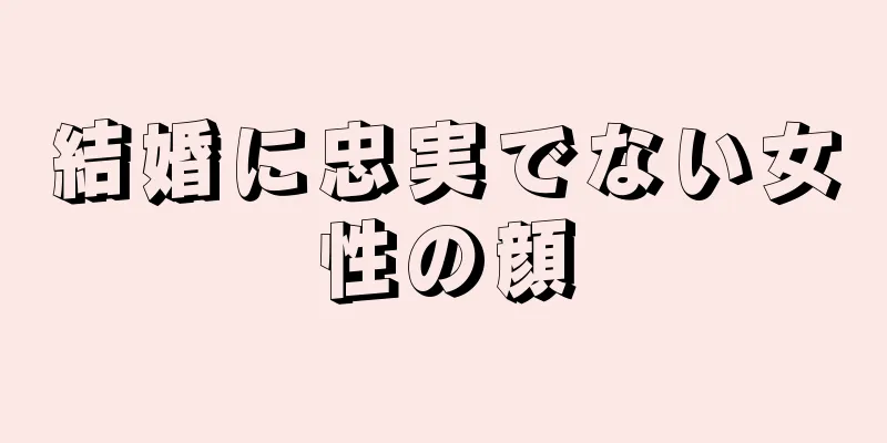 結婚に忠実でない女性の顔