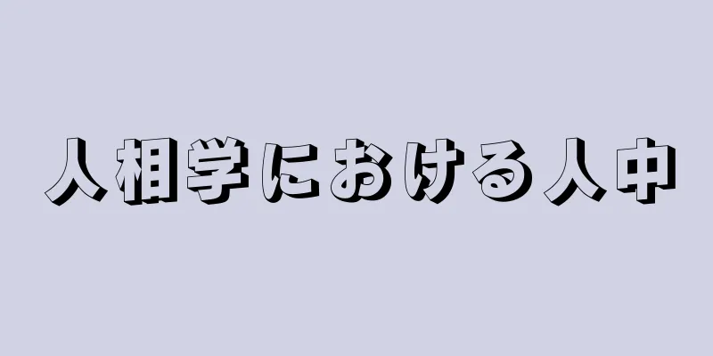 人相学における人中