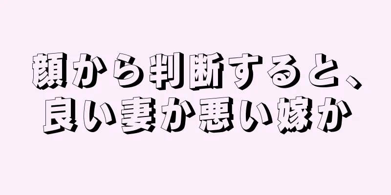 顔から判断すると、良い妻か悪い嫁か