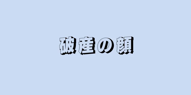 破産の顔