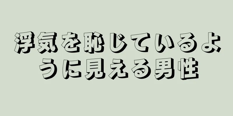 浮気を恥じているように見える男性