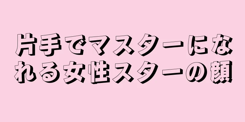 片手でマスターになれる女性スターの顔