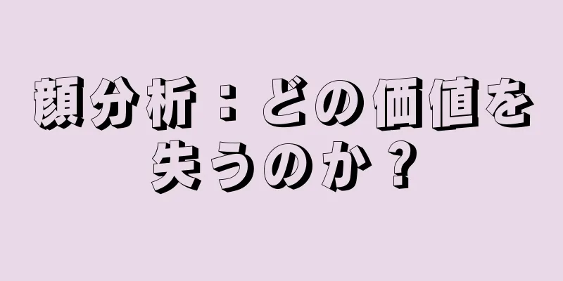 顔分析：どの価値を失うのか？