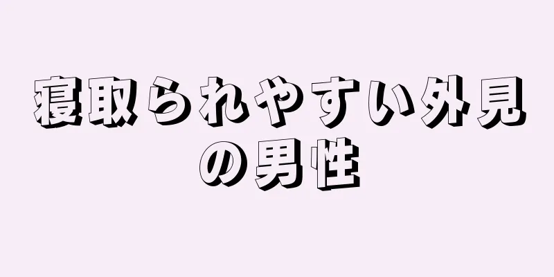 寝取られやすい外見の男性