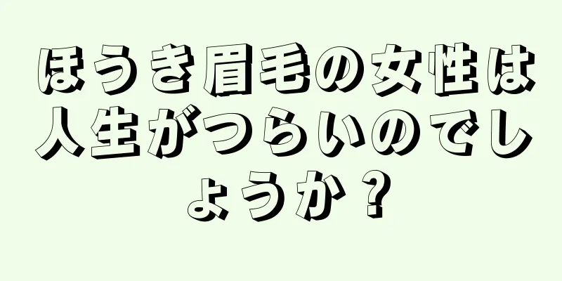 ほうき眉毛の女性は人生がつらいのでしょうか？