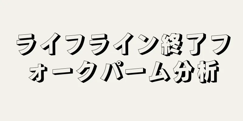 ライフライン終了フォークパーム分析