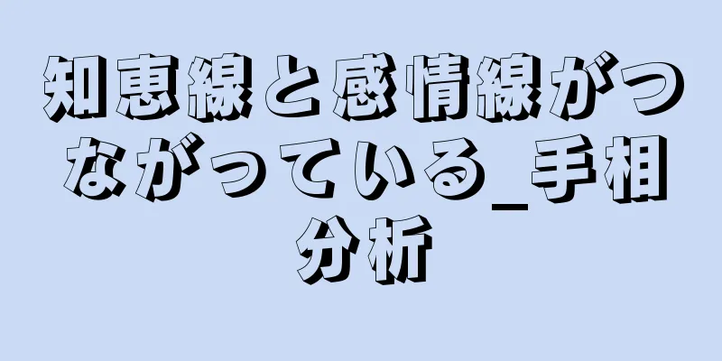 知恵線と感情線がつながっている_手相分析