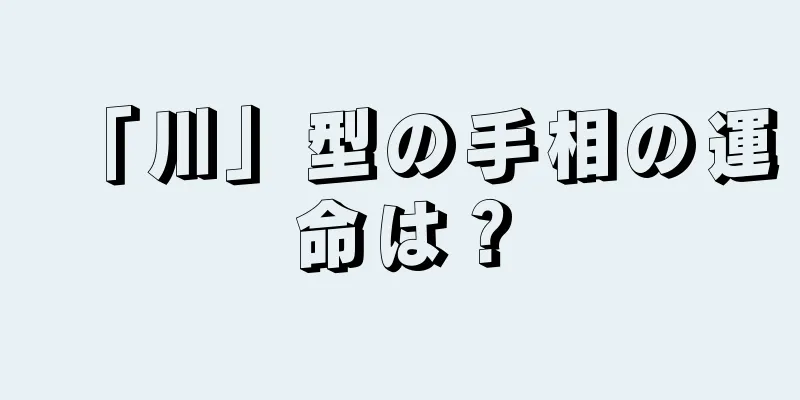 「川」型の手相の運命は？