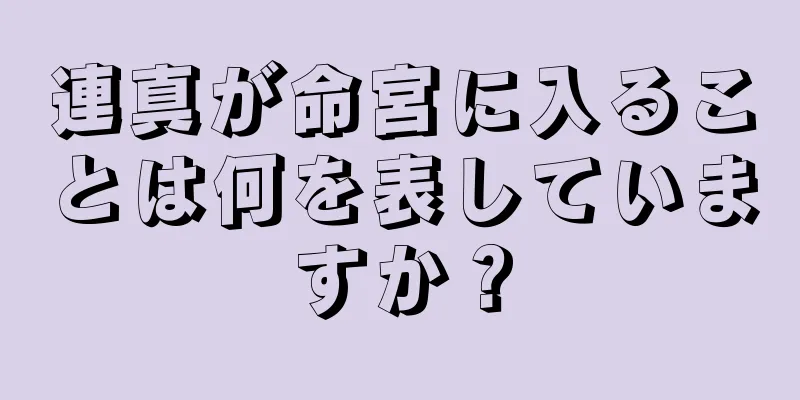 連真が命宮に入ることは何を表していますか？