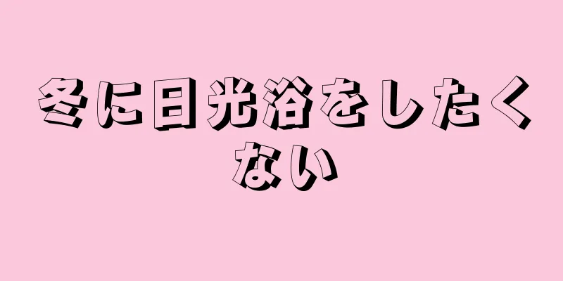 冬に日光浴をしたくない