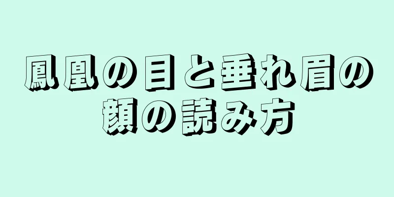 鳳凰の目と垂れ眉の顔の読み方