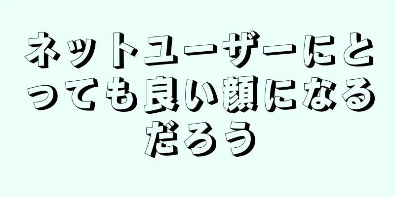 ネットユーザーにとっても良い顔になるだろう