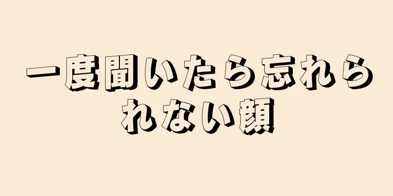 一度聞いたら忘れられない顔