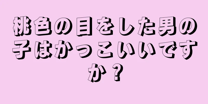 桃色の目をした男の子はかっこいいですか？