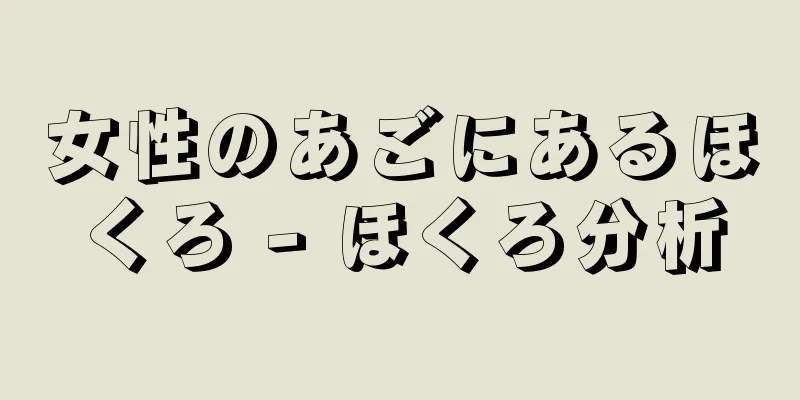 女性のあごにあるほくろ - ほくろ分析