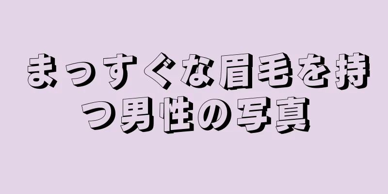 まっすぐな眉毛を持つ男性の写真