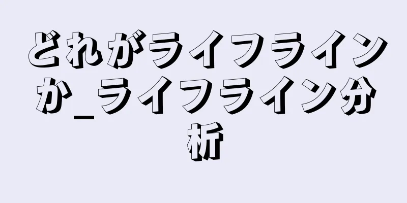 どれがライフラインか_ライフライン分析