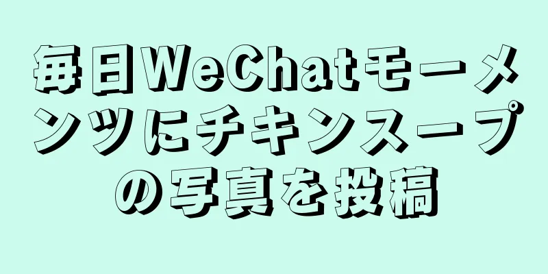 毎日WeChatモーメンツにチキンスープの写真を投稿