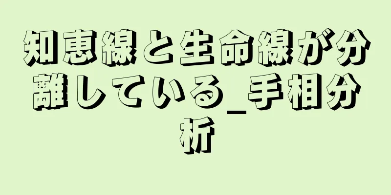 知恵線と生命線が分離している_手相分析