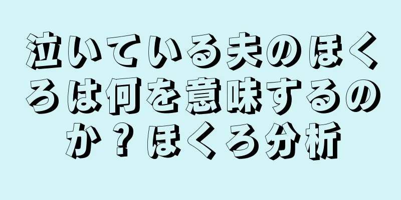 泣いている夫のほくろは何を意味するのか？ほくろ分析