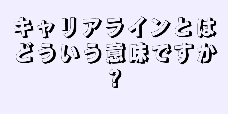 キャリアラインとはどういう意味ですか?