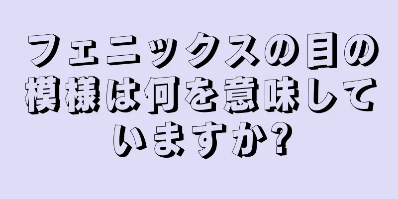 フェニックスの目の模様は何を意味していますか?