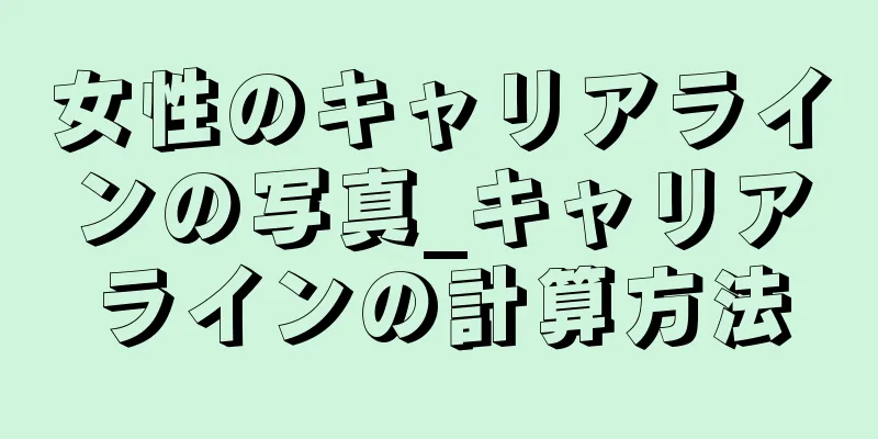 女性のキャリアラインの写真_キャリアラインの計算方法