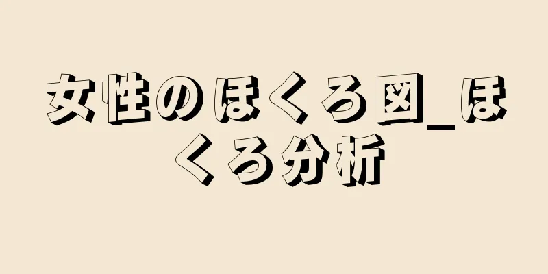 女性のほくろ図_ほくろ分析