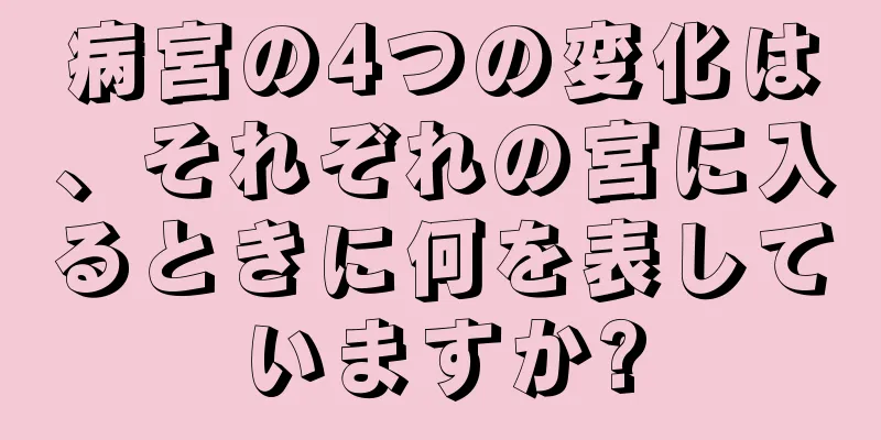 病宮の4つの変化は、それぞれの宮に入るときに何を表していますか?