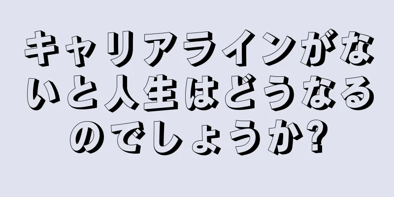 キャリアラインがないと人生はどうなるのでしょうか?