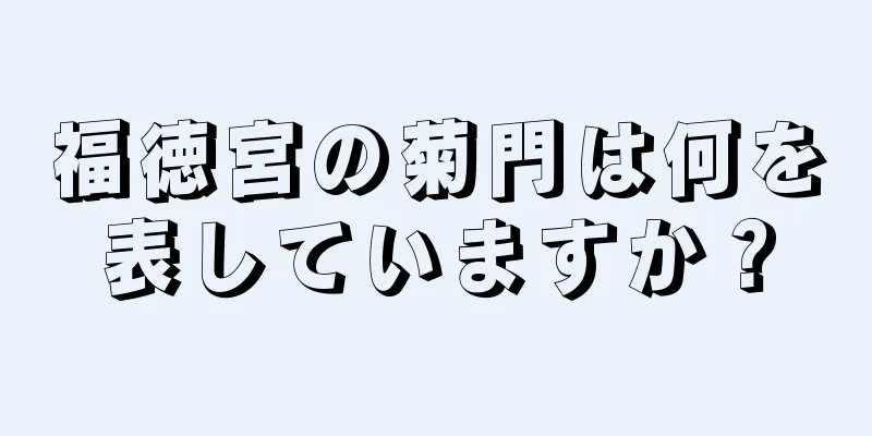 福徳宮の菊門は何を表していますか？