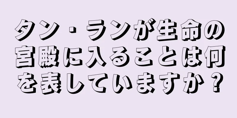 タン・ランが生命の宮殿に入ることは何を表していますか？