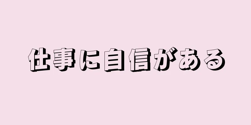 仕事に自信がある