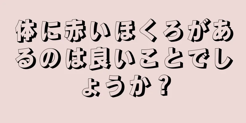 体に赤いほくろがあるのは良いことでしょうか？