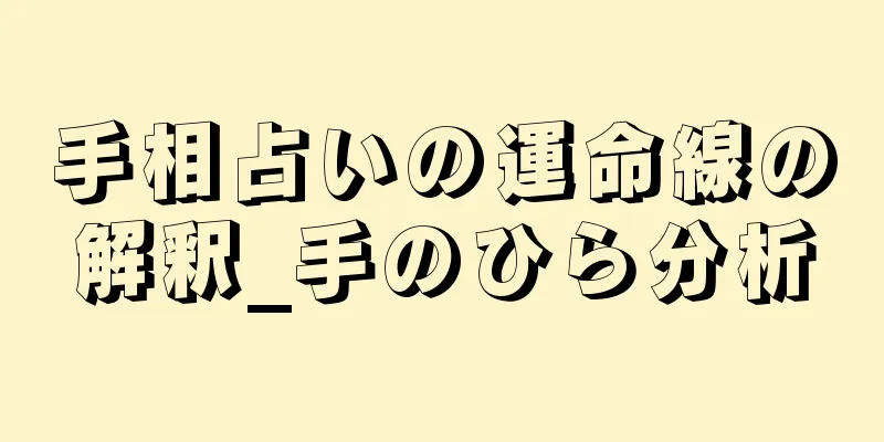 手相占いの運命線の解釈_手のひら分析