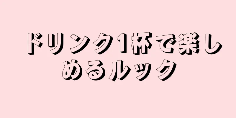 ドリンク1杯で楽しめるルック