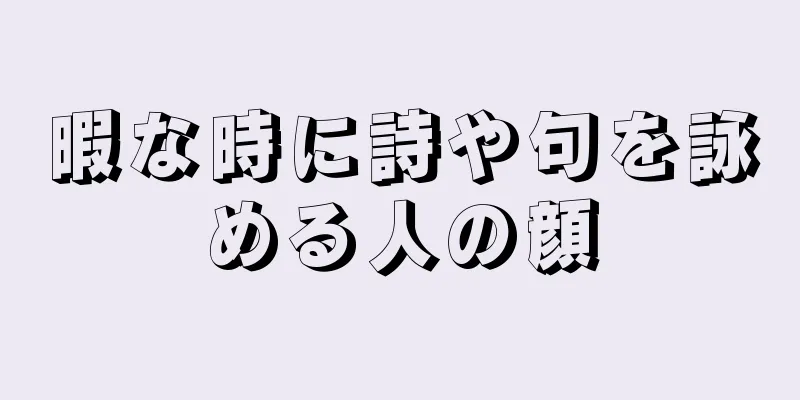 暇な時に詩や句を詠める人の顔