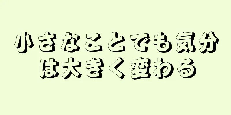 小さなことでも気分は大きく変わる