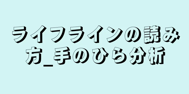 ライフラインの読み方_手のひら分析