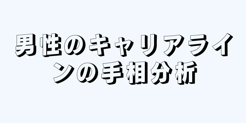 男性のキャリアラインの手相分析