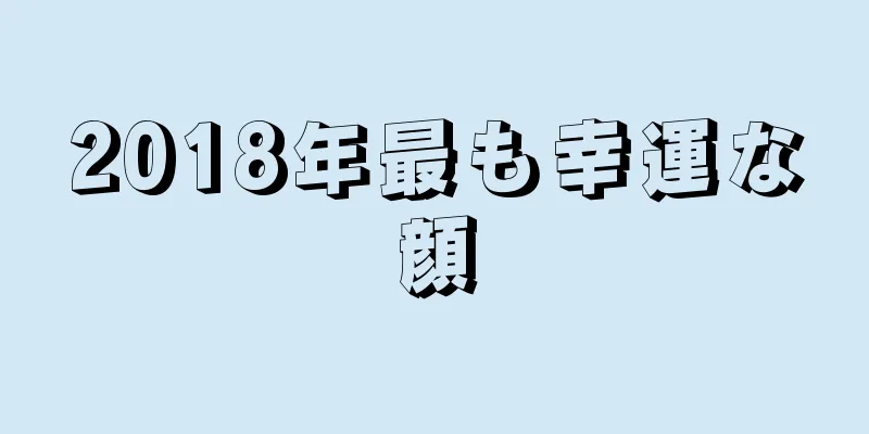 2018年最も幸運な顔