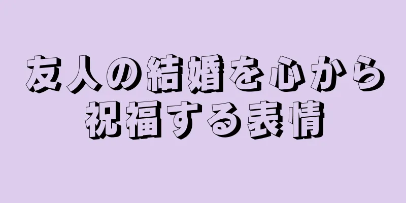 友人の結婚を心から祝福する表情