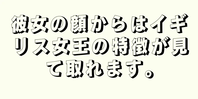 彼女の顔からはイギリス女王の特徴が見て取れます。